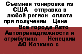 Съемная тонировка из США ( отправка в любой регион )оплата при получении › Цена ­ 1 600 - Все города Авто » Автопринадлежности и атрибутика   . Ненецкий АО,Коткино с.